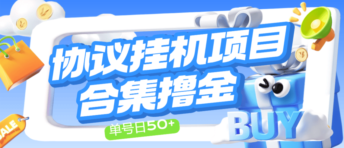 【卡密项目】最新多平台广告掘金协议全自动挂机项目,包含20+种挂机平台,单机一天50+【协议脚本+使用教程】