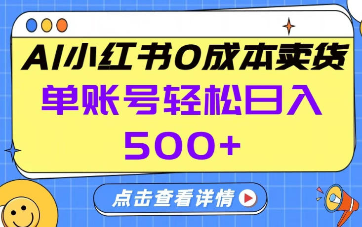 26年做小红书卖货就对了,完全托管AI，单账号保底日入500+