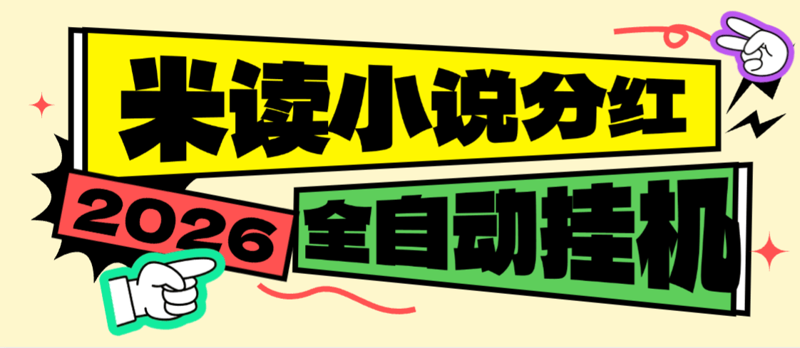 【卡密项目】最新米读极速版5000万金币分红全自动挂机项目，批量挂机单号一天20+【挂机脚本+使用教程】