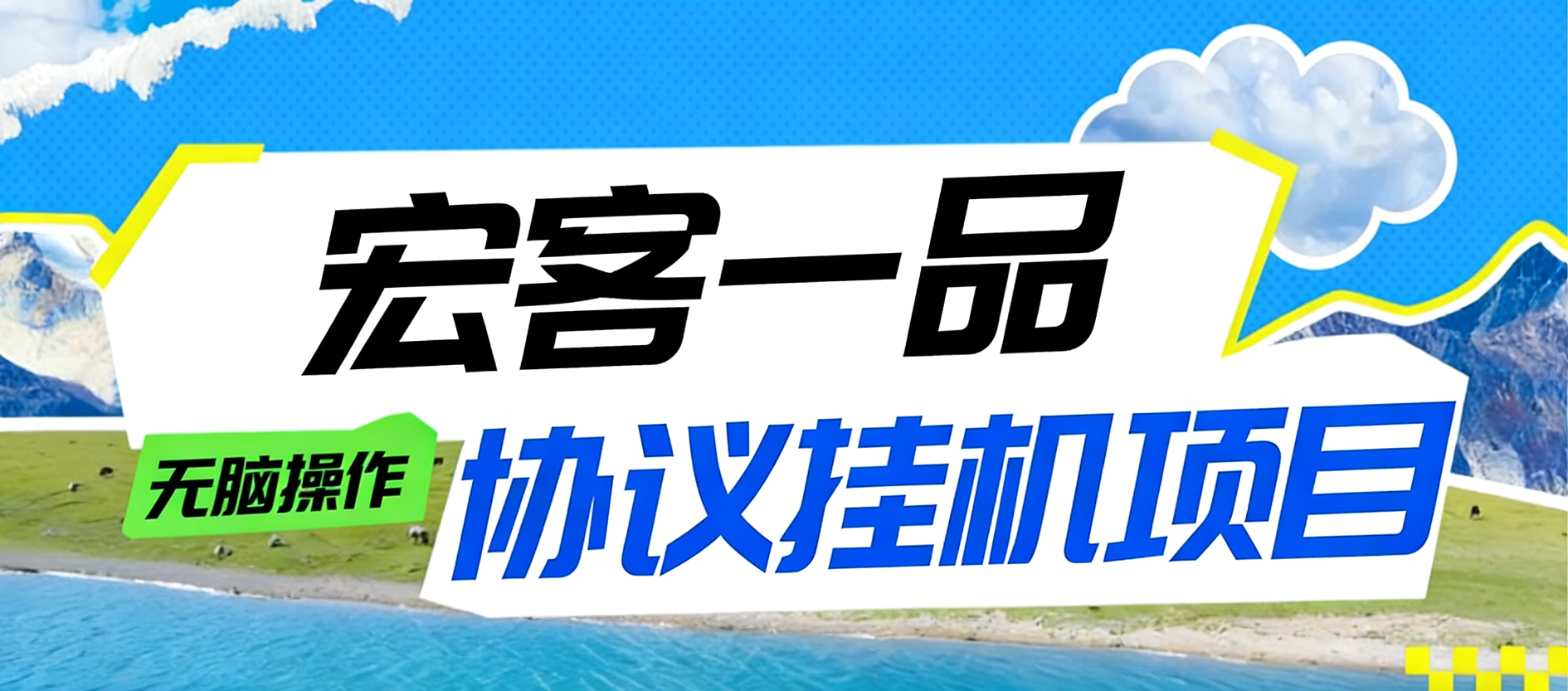 【卡密项目】最新宏客一品广告掘金全自动挂机项目，支持批量云端挂机单号5+【协议脚本+视频教程】