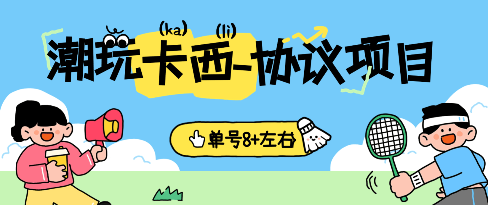 【卡密项目】外面收费699的潮玩卡西协议全自动挂机项目，签到看广告每天3分钟，单号8+【协议脚本+使用教程】