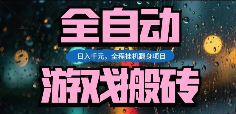 热门游戏搬砖翻身项目，日入1k+，操作简单，上手快全自动无需人工干预