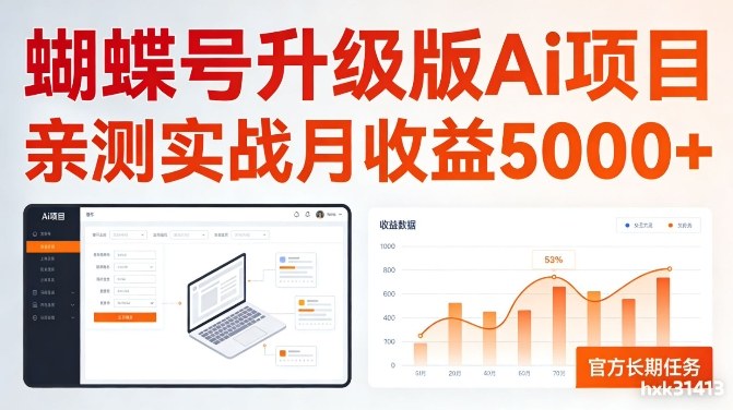 亲测实战月收益5k+，官方长期任务，蝴蝶号升级版Ai项目