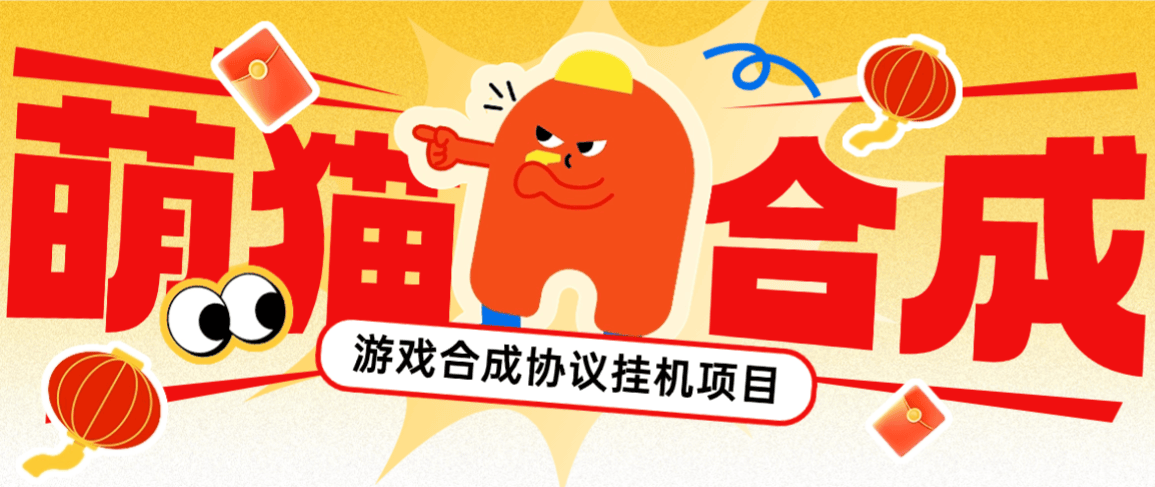 【卡密项目】最新萌猫合成协议全自动挂机项目，21级分红红包单号日收益5+【协议脚本+使用教程】