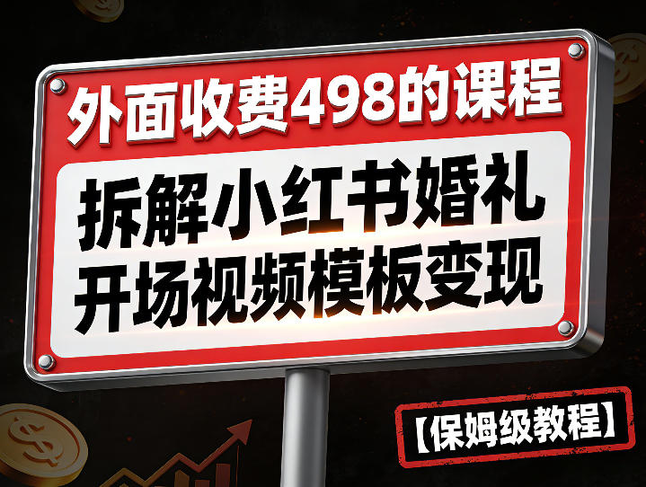 外面收费498的课程，3937粉丝卖了17W！拆解小红书婚礼开场视频模板变现【保姆级教程】