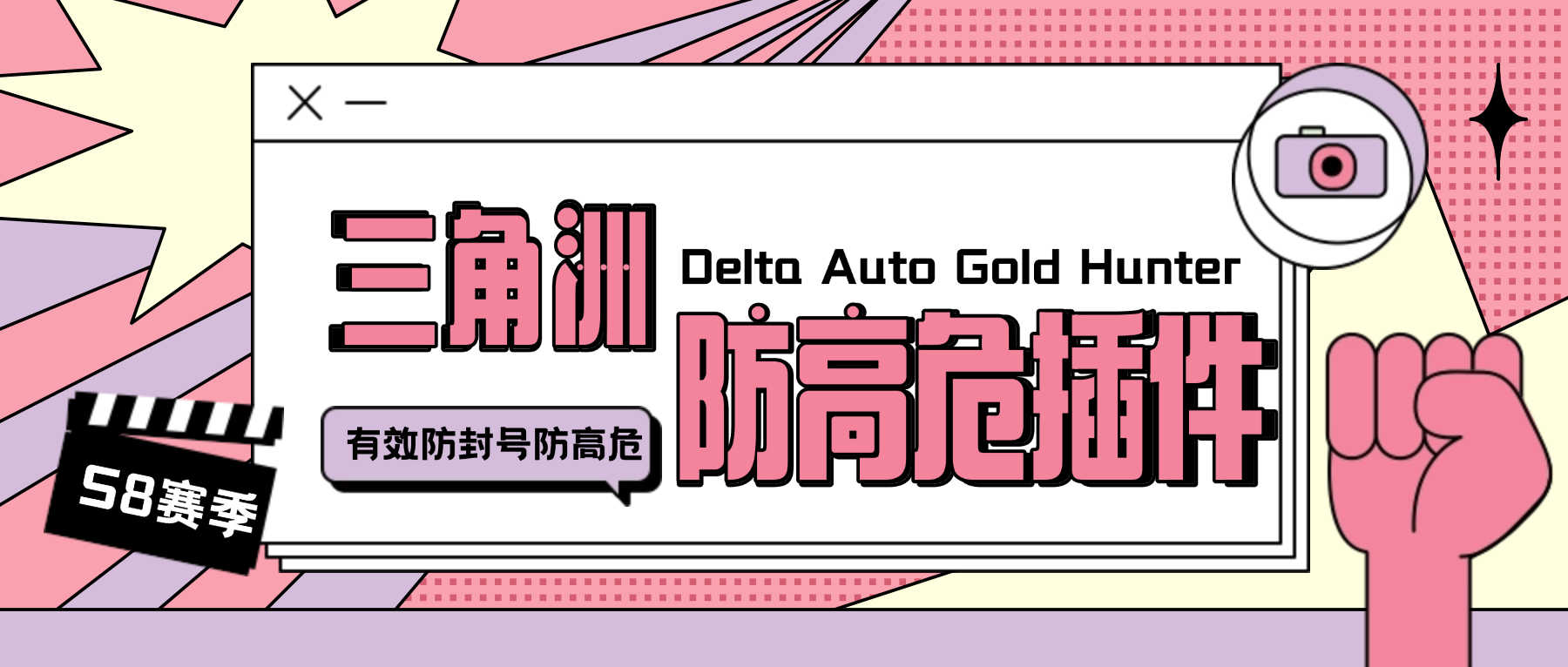 【卡密项目】外面收费688的S8赛季三角洲防高危插件,有效防封号防踢彻底解决封号问题【防封插件+使用教程】