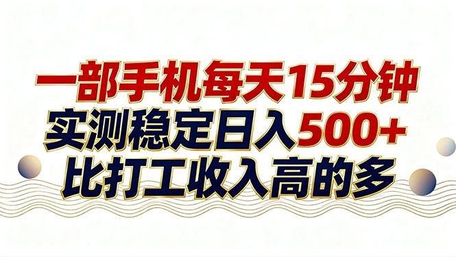 26年搞钱新方向!每天十几分钟手机操作,稳定日入500+,长期可做