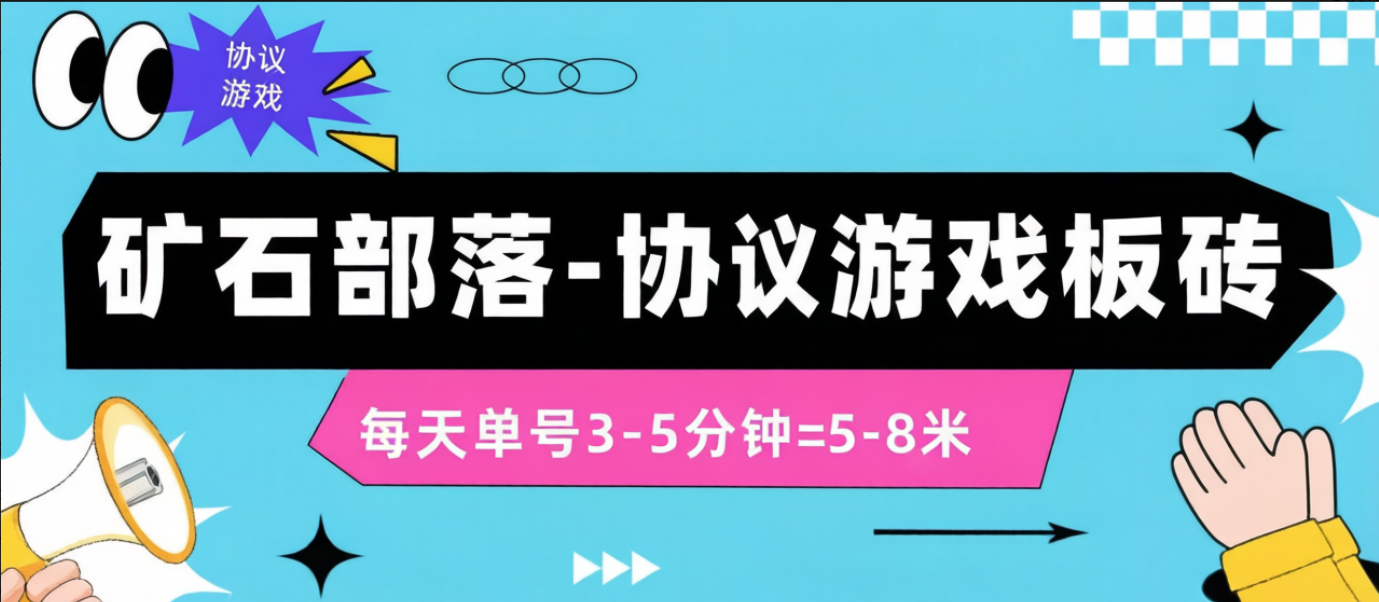 【卡密项目】最新矿石部落游戏掘金协议全自动挂机项目，单号一天5-8+可批量放大【协议脚本+使用教程】