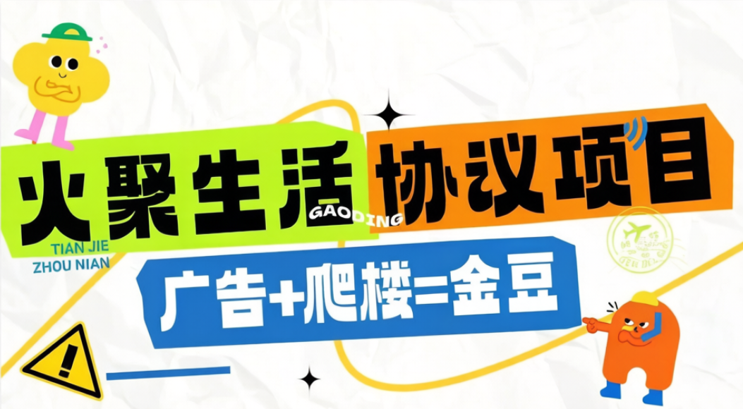 【卡密项目】外收费998的火聚生活电商平台广告掘金协议全自动挂机项目，单机一天5-10+【协议脚本+使用教程】
