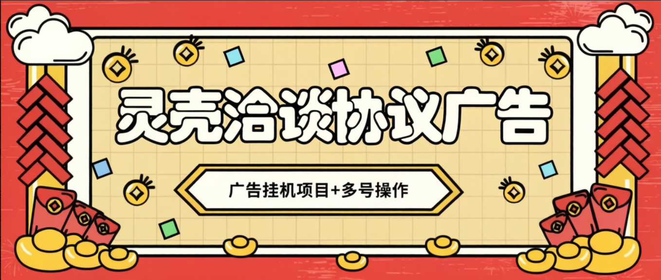 【卡密项目】最新灵壳洽谈广告协议全自动挂机项目，可矩阵操作单号一天5+【协议脚本+使用教程】