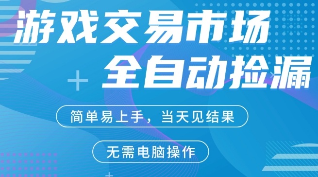 CS2游戏市场全自动捡漏賺米，手机即可完成所有操作，支持任何形式验证，稳定运行多