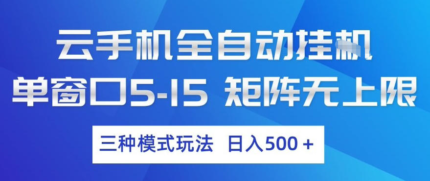 云手机全自动挂G，单窗口5-15，矩阵无上限，三种模式玩法，日入5张+