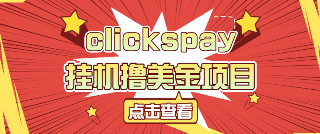 【卡密项目】外面收费8000的clickspay撸美金项目，工作室可批量搞单日收益30+美金【挂机脚本+使用教程】