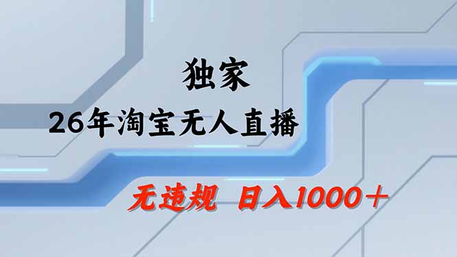 淘宝无人直播,不违规不封号,直播25小时卖17万,全年旺季!可批量矩阵