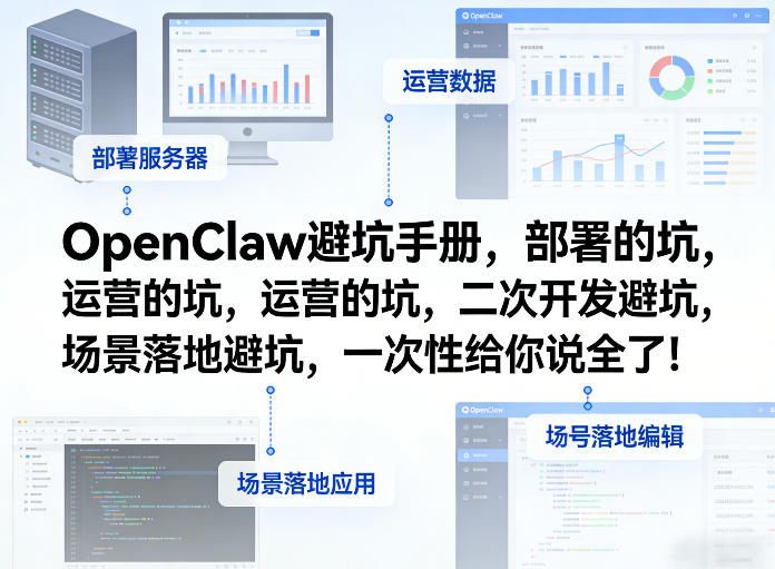 OpenClaw小龙虾避坑手册，部署的坑，运营的坑，二次开发避坑，场景落地避坑，一次性给你说全了
