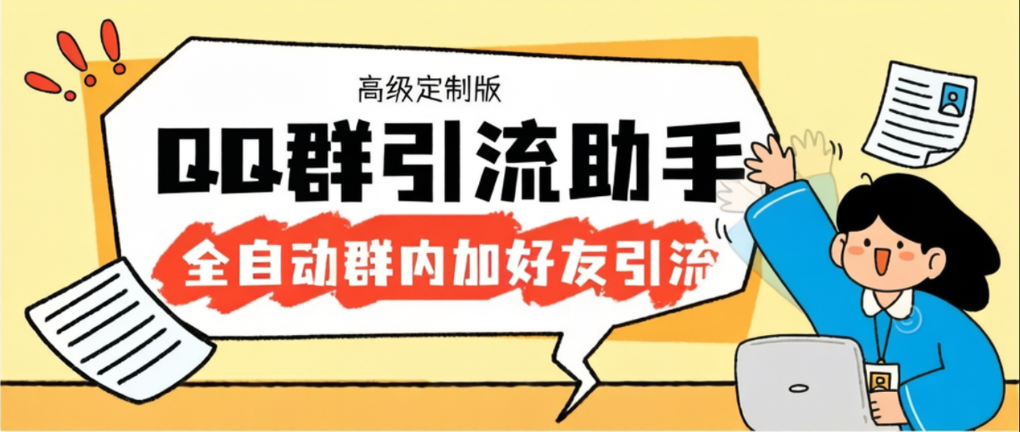 【引流必备】外面收费798的QQ群引流神器，自动加QQ群内好友单号日+1000【引流脚本+使用教程】