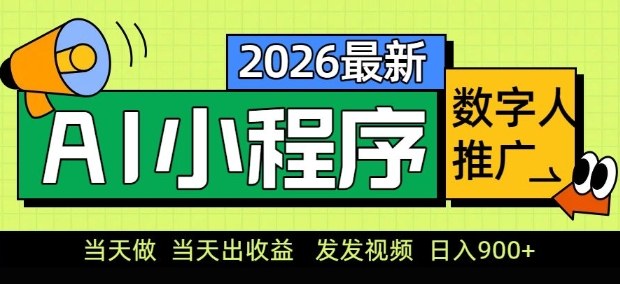 2026最新AI数字人小程序推广项目，当天做当天出收益，发发视频，日入9张
