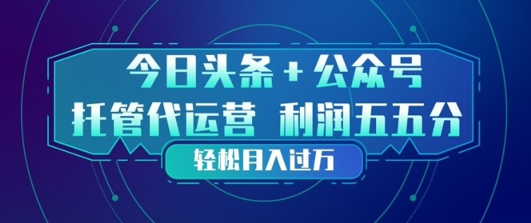 今日头条+公众号双重代运营模式，每天花费十分钟发布，单日稳定变现3张+