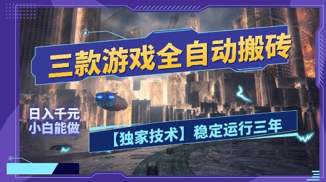 三款游戏全自动搬砖，日入10张，稳定运行三年，小白也能做