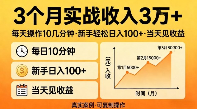 3个月实战收入3W+，每天操作10几分钟，新手轻松日入1张+，当天见收益