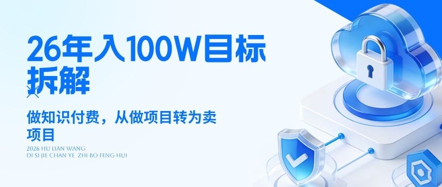 26年年入100W目标拆解：做知识付费，从做项目转为卖项目