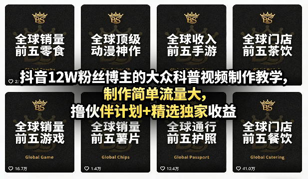 抖音12W粉丝博主的大众科普视频制作教学，制作简单流量大，撸伙伴计划+精选独家收益
