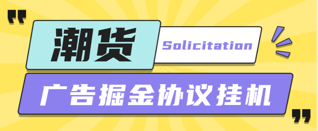 【卡密项目】外面收费798的潮货平台广告掘金协议挂机项目，单号每天1潮米=2-3+【协议脚本+使用教程】