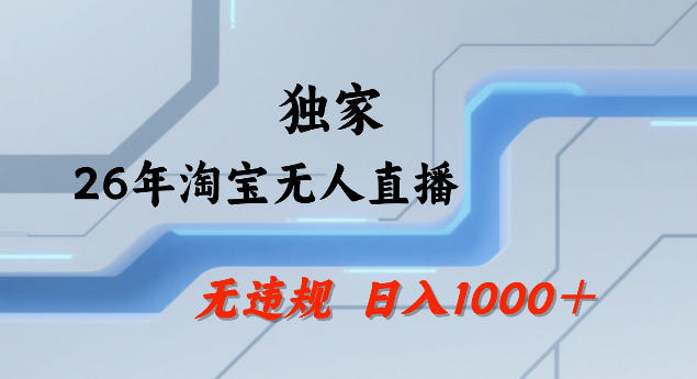 26年最新淘宝无人直播,24小时自动直播,不违规不封号,直播25小时卖17W,可批量矩阵