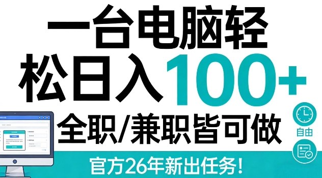 一台电脑轻松日入100+，全职兼职皆可做，官方26年新出任务