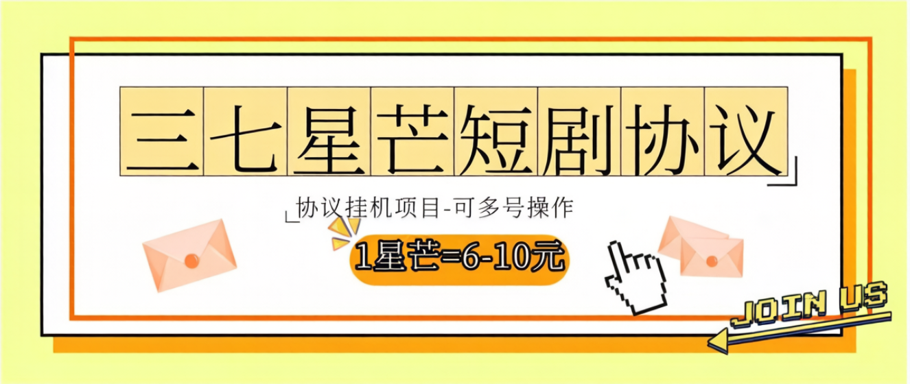 【卡密项目】最新三七星芒短剧广告掘金协议全自动挂机项目，单机一天5+【协议脚本+使用教程】