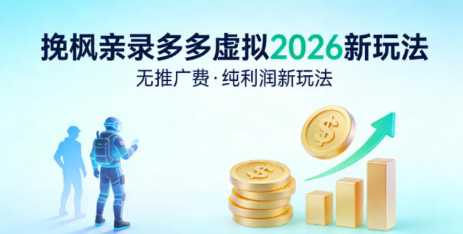 拼多多虚拟2026新玩法，无推广费，纯利润新玩法