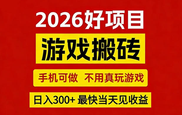 26年好项目：CSGO游戏搬砖，全自动挂G，不需要玩游戏，手机操作日入3张+