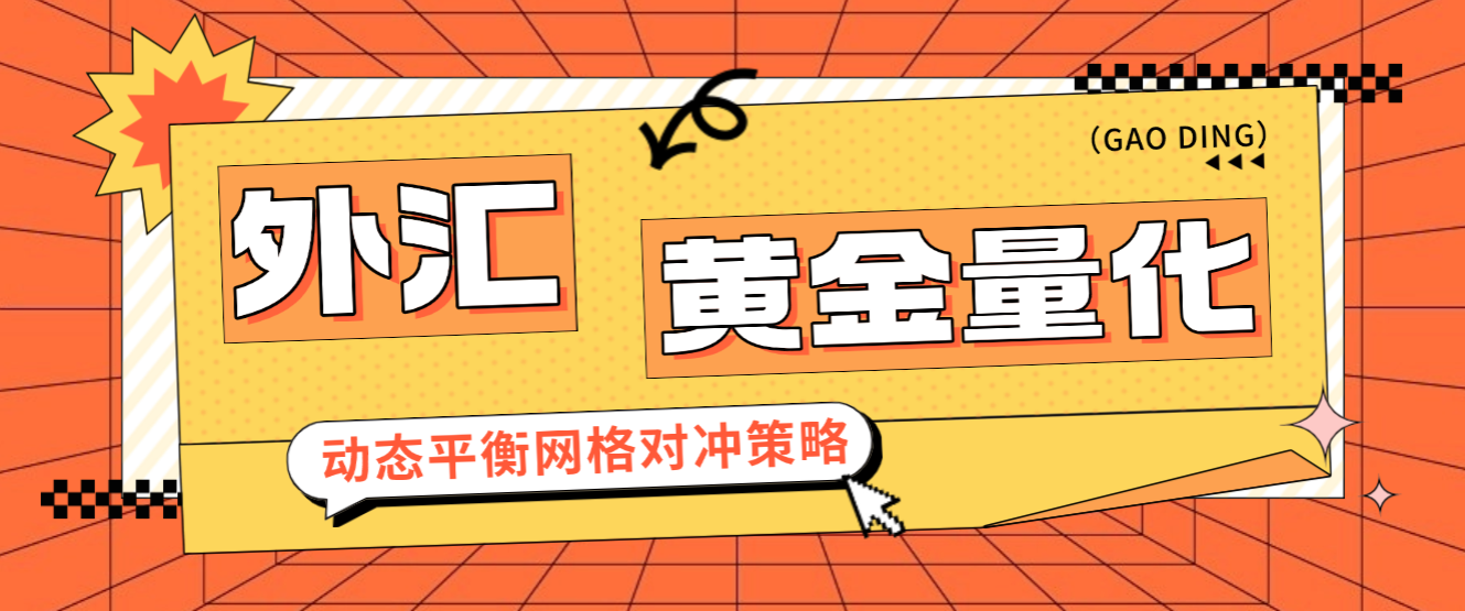 【卡密项目】外面收费1999的外汇黄金量化全自动挂机项目，网格对冲策略轻松日化百分之10【挂机策略+使用教程】