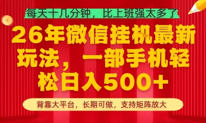 26年最新挂G项目，每天十几分钟，一部手机轻松日入5张+，支持矩阵放大