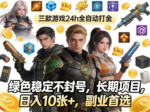 三款游戏24h全自动打金，绿色稳定不封号，长期项目，日入10张+，副业首选