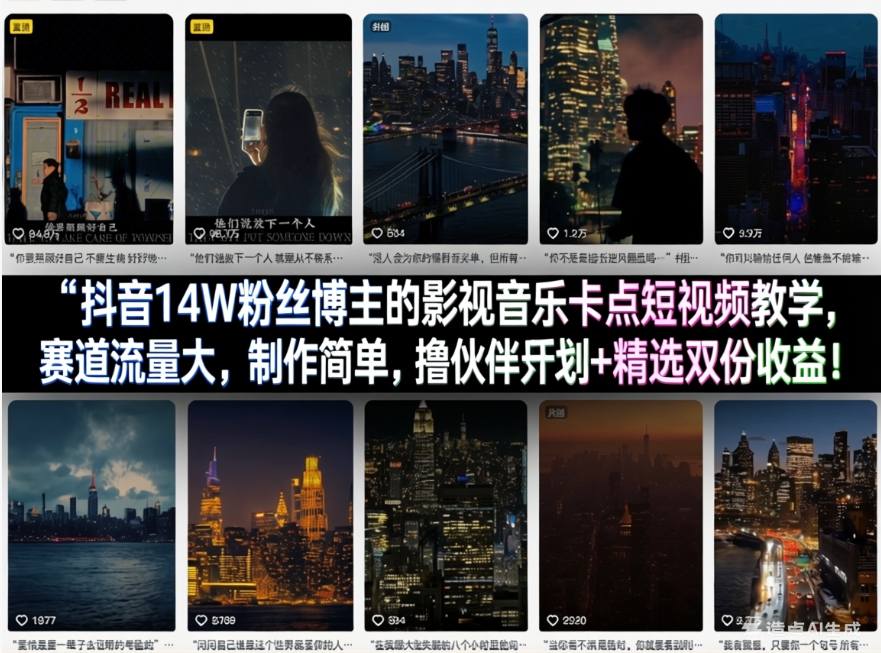 抖音14W粉丝博主的影视音乐卡点短视频教学，赛道流量大，制作简单，撸伙伴计划+精选双份收益