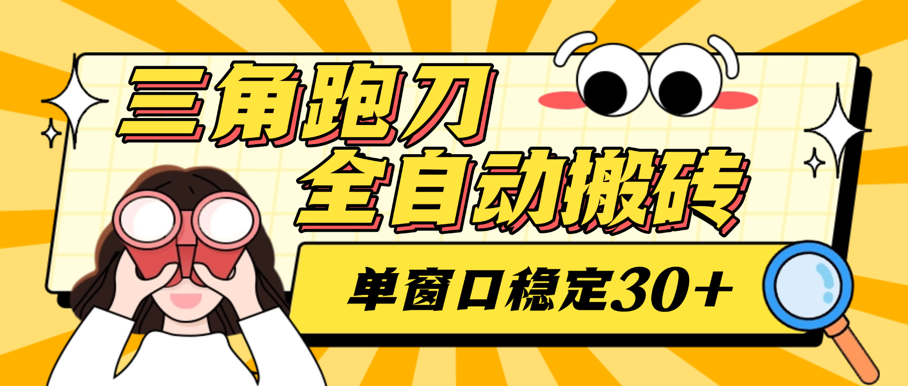 【卡密项目】最新三角洲全自动跑刀摸金挂机项目，单窗口30+稳定跑刀不封单日轻松1千万【挂机脚本+使用教程】