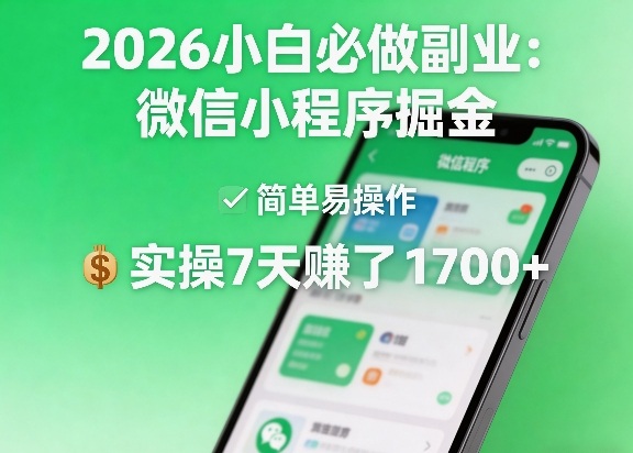 2026小白必做副业：微信小程序掘金，简单易操作，实操7天賺了1700+