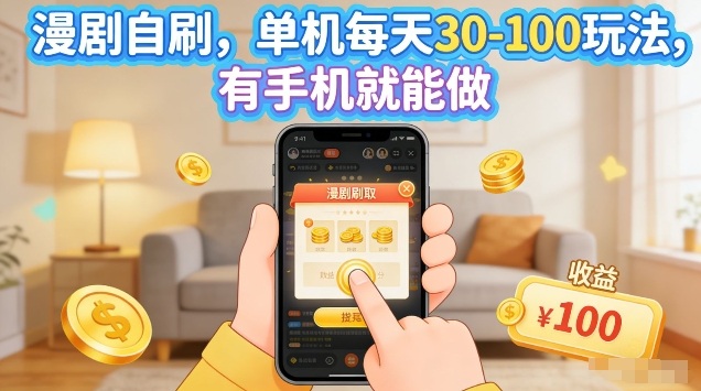 漫剧自刷玩法，单机每天30-100玩法，有手机就能做，可矩阵放大