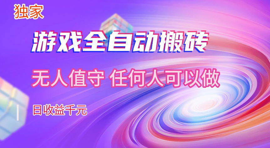 【独家技术】游戏全自动搬砖，日收益1k+，长期稳定的副业项目