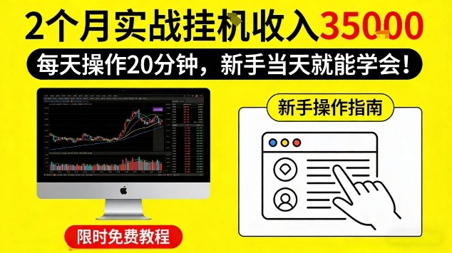 2个月实战挂G收益3.5W，每天操作20分钟，新手当天就能学会