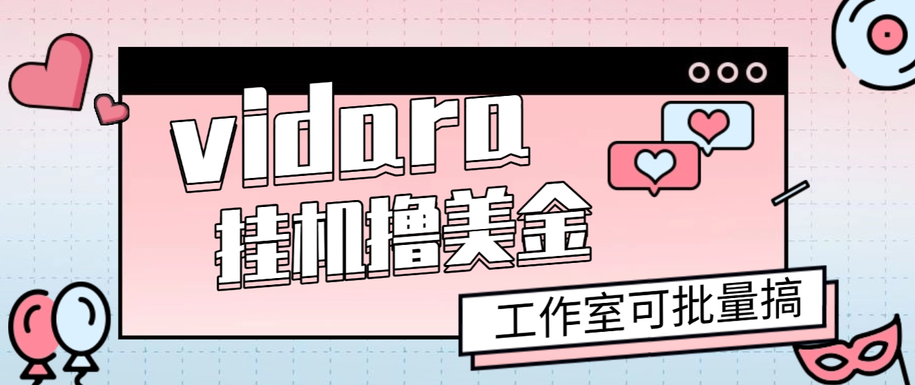 【卡密项目】外面收费8000的vidara挂机撸美金项目，单日收益30美金+工作室可批量搞【挂机脚本+使用教程】