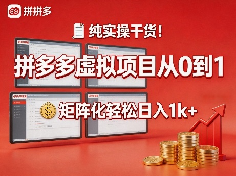 纯实操干货！拼多多虚拟项目从0到1，矩阵化轻松日入1k+