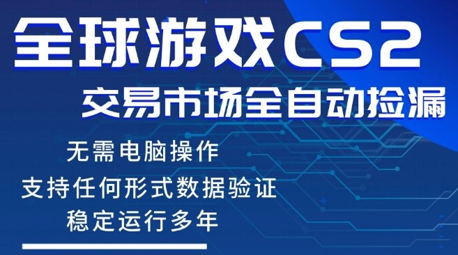 CS2游戏云自动操作，一键批量捡漏，稳健变现超久(可验证)，小白轻松入门，手机即可完成全部操作