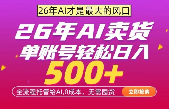 AI全自动卖货,0成本出单,单账号轻松日入500+,24小时出收益,无需囤货