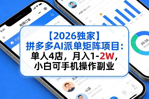 【2026独家】拼多多AI派单矩阵项目：单人4店，月入1-2W，小白可手机操作副业