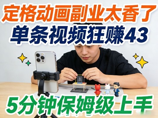 定格动画副业太香了，5分钟保姆级上手，轻松靠创意賺零花钱