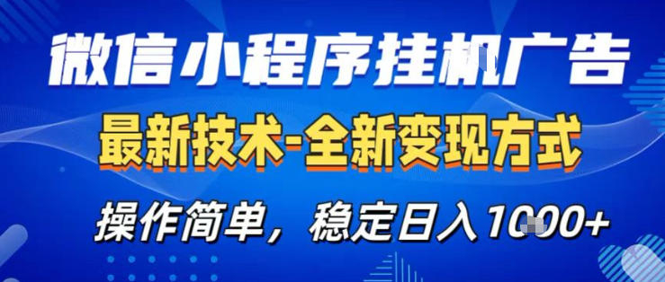 26微信小程序+AI挂G广告，稳定变现，操作简单，纯小白易上手，稳定日入1K+