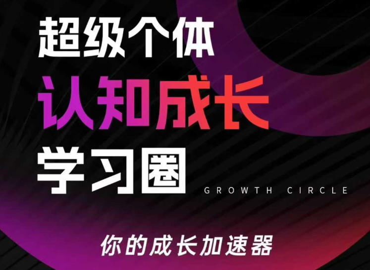 超级个体认知成长学习圈，你的成长加速器，用认知破局，用行动变现（更新26年3月28）
