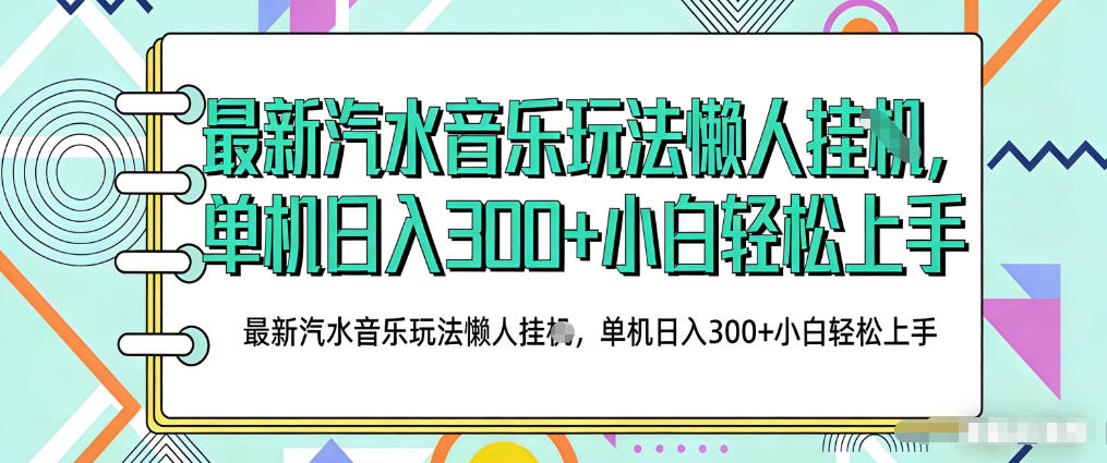 2026最新汽水音乐人项目玩法，上传音乐到抖音号里，用云手机运行，无需养号，无任何风控